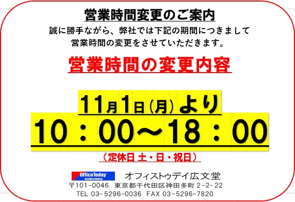 KOUBUNDO_kanda's tweet photo. 11/1（月）より、営業時間を10：00～18：00（土日祝休）とさせていただきます。
なお、10月末にて当店オリジナルポイントカードのポイント加算は終了しました。お手持ちのポイントは引き続き、店内で商品との交換にお使いいただけます。ご利用ください。 https://t.co/1gp1mdBjBd