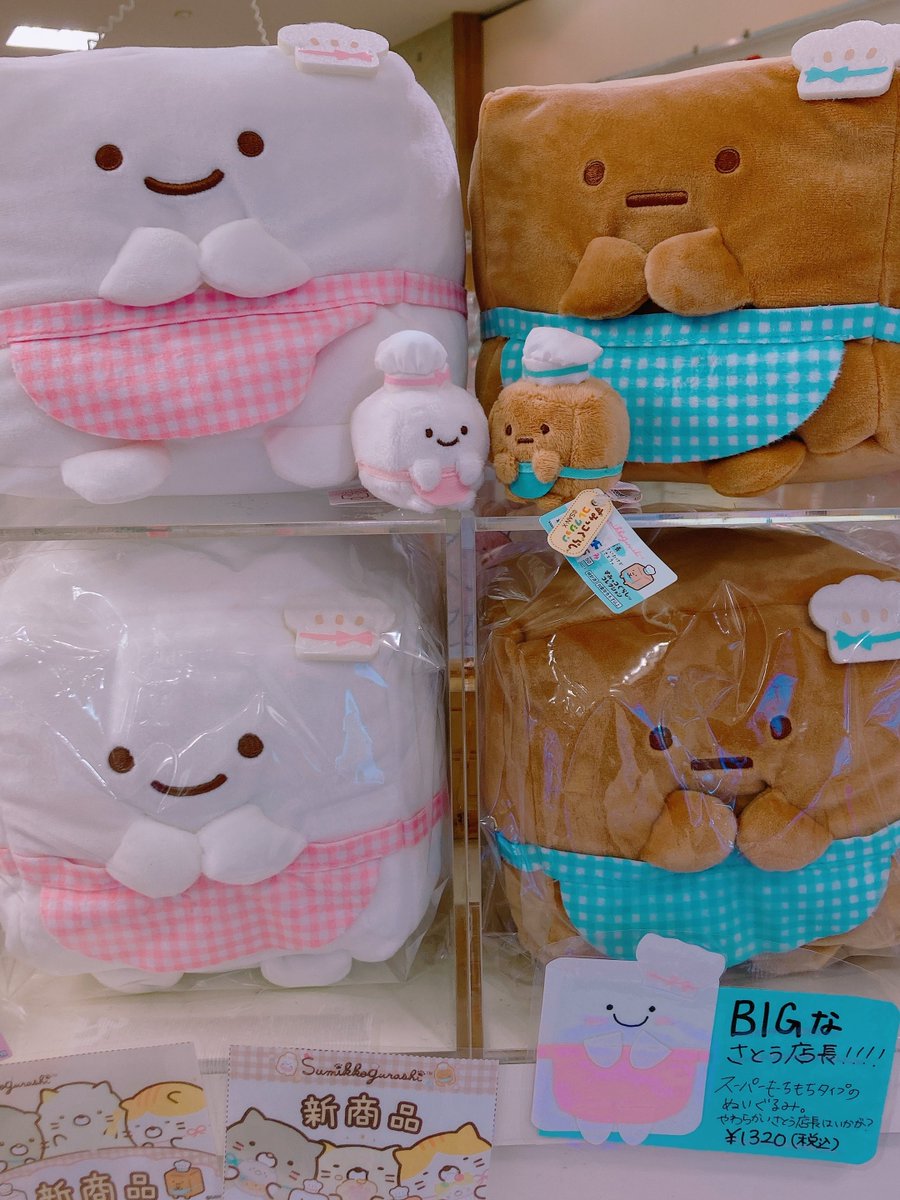 新品★すみっコぐらし てのりぬいぐるみ さとう副店長 まゆげたぴおか 9点セット すみっコぐらし の新キャラ ＃さとう店長 と ＃さとう副店長 です