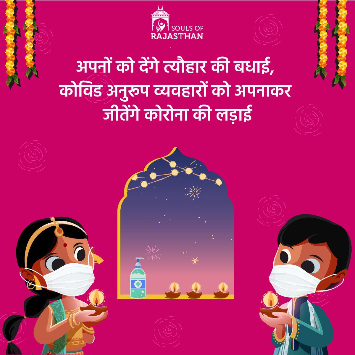 SoulsOfRaj's tweet photo. अपनों को देंगे त्यौहार की बधाई, कोविड अनुरूप व्यवहारों को अपनाकर जीतेंगे कोरोना की लड़ाई.

This festive season let's take all the necessary precautions and keep ourselves and our loved ones safe. 

#Diwali #FestivalOfLights #SafetyFirst #TakingPrecautions #CovidSafety #WearAMask https://t.co/dPWl9Zyct5