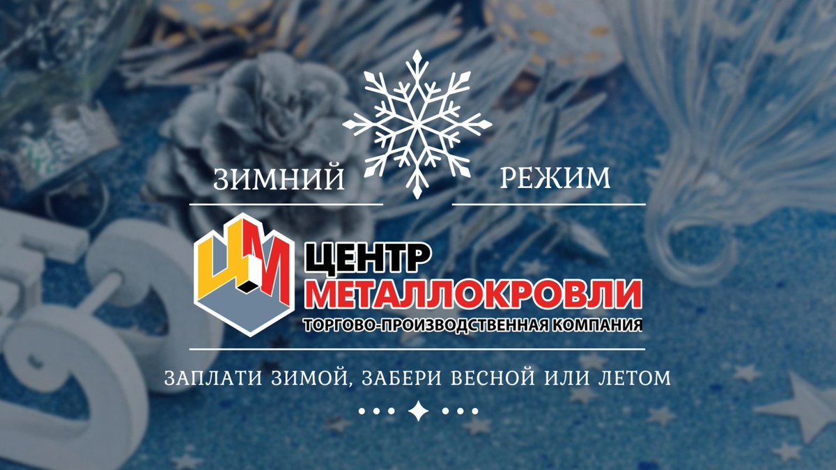 centermk_ru's tweet photo. ВНИМАНИЕ!
С 1 ноября 2021 года ТПК «Центр Металлокровли» переходит на зимний режим работы:
В будни Пн-Пт с 09:00 до 18:00, Сб-Вс без изменений.

Интернет-магазин работает 24 часа в сутки круглый год: заказывайте товары в любое время, оплачивайте… https://t.co/RF1ZRnYtRv https://t.co/ROeztXmPBG