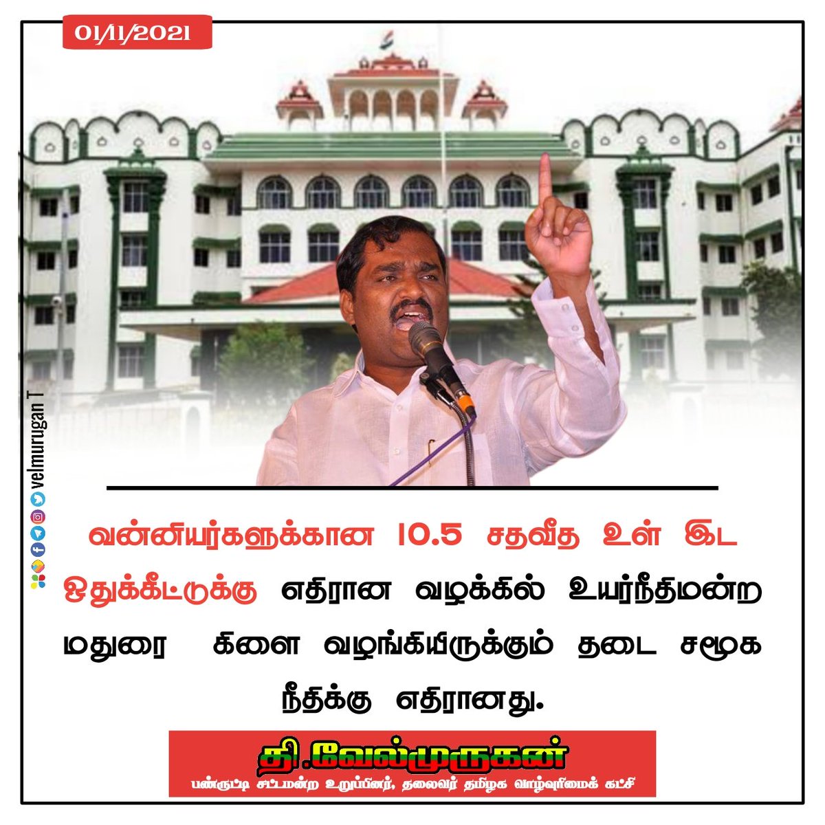 VelmuruganTVK's tweet photo. வன்னியர்களுக்கான 10.5 சதவீத உள் இட ஒதுக்கீட்டுக்கு எதிரான வழக்கில் உயர்நீதிமன்ற மதுரை  கிளை வழங்கியிருக்கும் தடை சமூக நீதிக்கு எதிரானது. https://t.co/H6ZZDRok7I