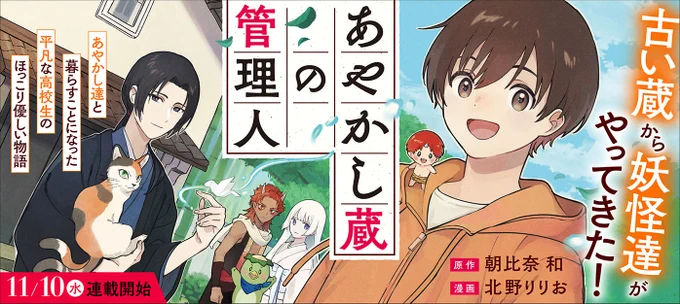 【お知らせ】11/10(水)からアルファポリス様にて朝比奈先生原作の『あやかし蔵の管理人』コミカライズを担当させていただきます。原作:朝比奈 和先生()キャラクター原案:neyagi先生主人公、蒼真が居候先で様々な妖怪と出会う物語をどうぞお楽しみに…! 