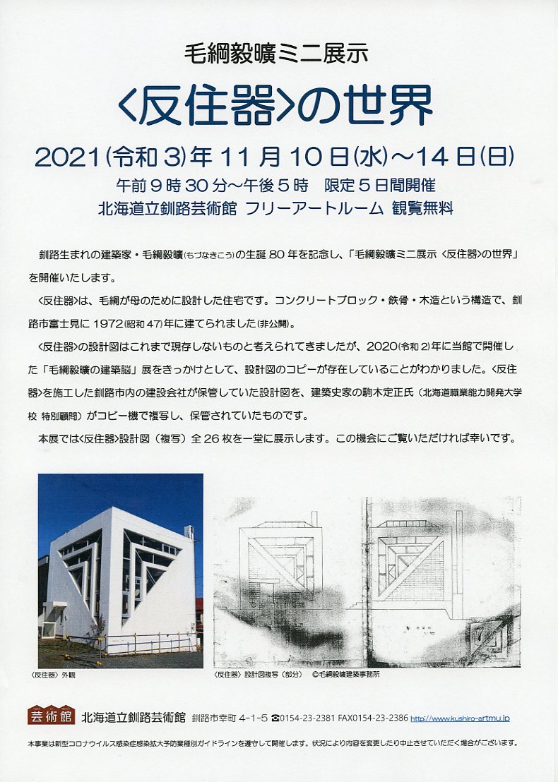 毛綱毅曠ミニ展示 <反住器>の世界」開催】 釧路芸術館では11月10日（水