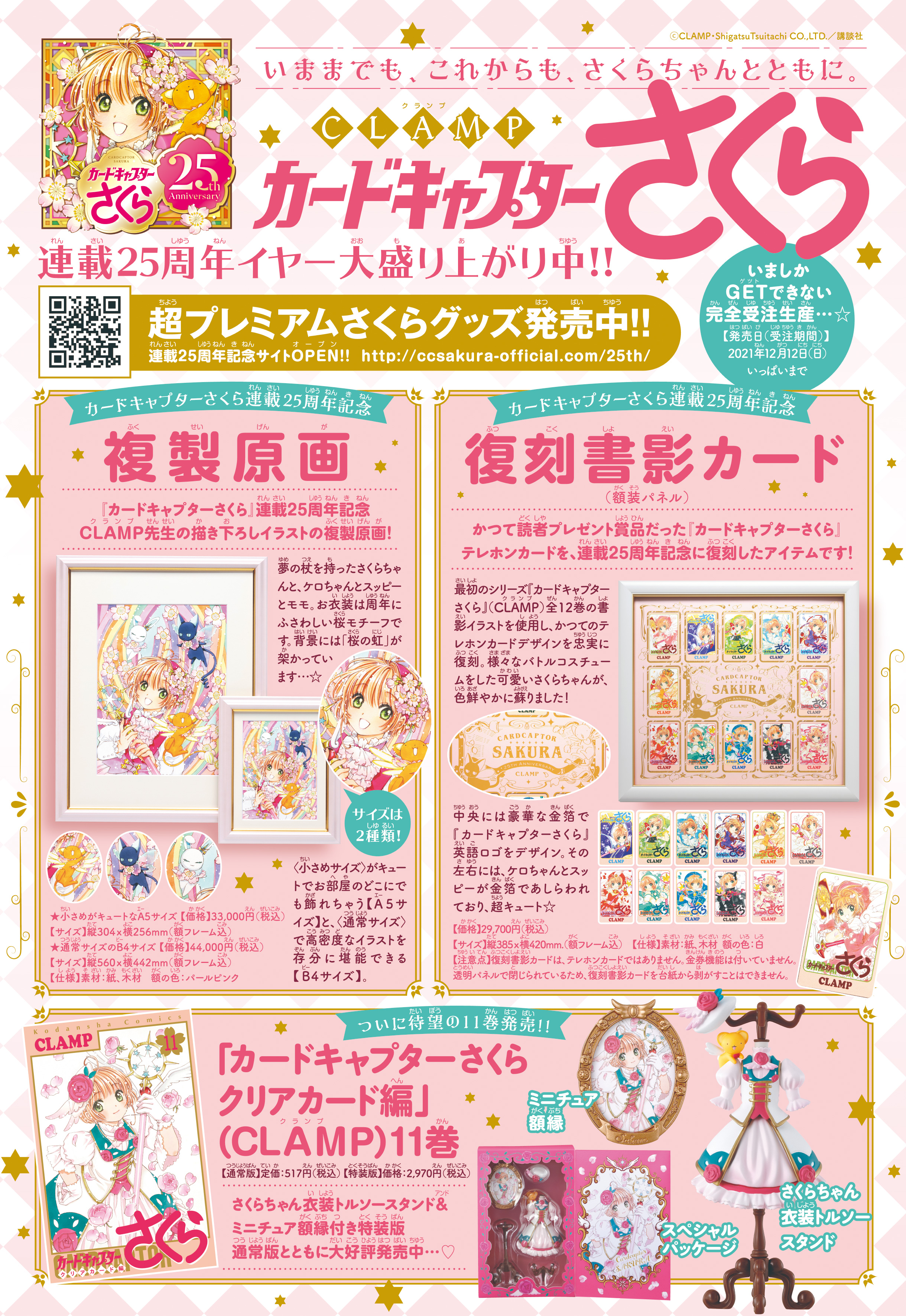 未開封　カードキャプターさくら　連載25周年記念　復刻書影カード　額縁パネル カードキャプターさくら』連載25周年記念 複製原画 第2弾（CLAMP
