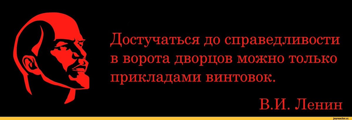 Достучаться до совести. Достучаться до справедливости в ворота дворцов. Достучаться только прикладами винтовок. Ленин достучаться до справедливости. Ленин приклады винтовок.