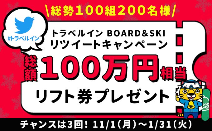 travel_inn_co's tweet photo. 雪山へGO！3カ月連続企画 #トラベルインリツイートキャンペーン ✨

@travel_inn_coをフォロー&amp;この投稿をRTした方へ
抽選で【100組200名様】にリフト引換券プレゼント！
11月は1月出発・菅平高原スキー場が対象！
#リフト券プレゼント #リツイートキャンペーン

詳細はこちら https://t.co/tLM6ZCoA0W https://t.co/YL5jXTnbYJ