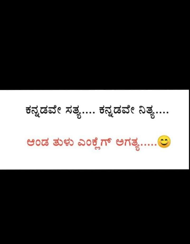 AdelNitheesh's tweet photo. @karkalasunil @BSBommai #BlackDayForTulunad
ಕಡಲ  ಬರಿತ ಪೊಯ್ಯೆದ ಪರೆಲಾವೊಡಾಂಡಾಲಾ ಎಳೆಲ್ ಜನ್ಮೋದ ಪುಣ್ಯ ಬೋಡು..,
ಅಂಚಿನಲ್ಪ ತುಳುವ ಮಣ್ಣ್ ಡ್ ಪುಟ್ಟುದ ಪನ್ಯೆರೆ ಪೆರ್ಮೆ ಆಪುಂಡು. 😍🚩🌞🌙
ಅಂಡಾ ಇನಿ ತುಳುವ ಮಣ್ಣ್ ಕಮ್ಮೆನ ಒರಿಪಾವುನಕುಲೆ ಇತ್ತೇ ಬೇತೆ ಬಾಸೆದ ಪಿರವುಡು ಪೋವೊಂದಿಪ್ಪುನ ಬೇಜಾರ್ ದ ಸಂಗತಿ 🤦🏻‍♂️🤦🏻‍♂️ h https://t.co/5015diY4wB