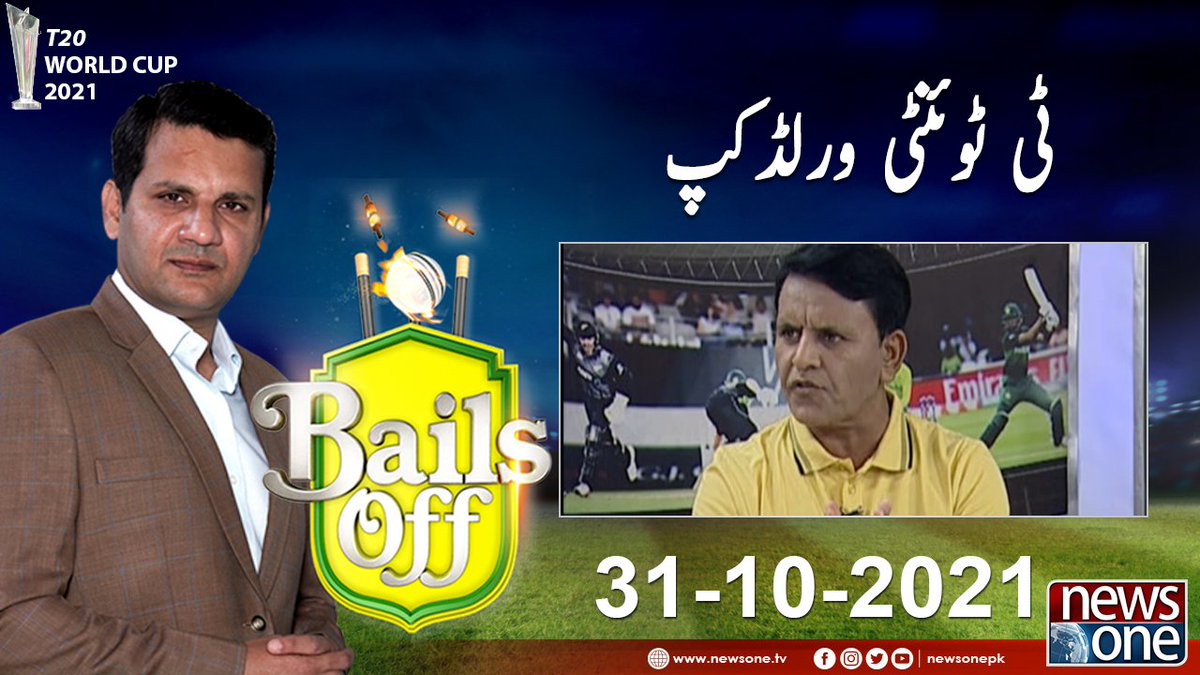newsonepk's tweet photo. Bails Off | T20 World Cup 2021 | Asif Khan | 31-Oct-2021 https://t.co/9EQ6jYASPl
#Newsonepk #Bailsoff #T20WorldCup #PCB #T20WorldCup2021 #TeamPakistan #Pakistan #Sports #Cricket #AUSvENG #IndiaVsNewZealand #INDvsNZ @mak_asif https://t.co/QTASQEqsVL