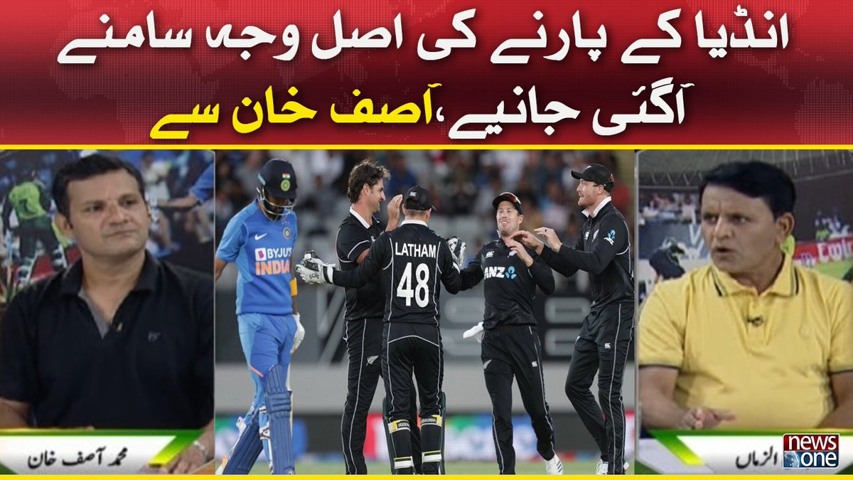newsonepk's tweet photo. India Kay Harnay Ki Asal Waja Samnay Agae Janiye,Asif Khan Say https://t.co/Q7hxJZQOSz
#Newsonepk #Bailsoff #T20WorldCup #PCB #T20WorldCup2021 #TeamPakistan #Pakistan #Sports #Cricket #AUSvENG #IndiaVsNewZealand #INDvsNZ @mak_asif https://t.co/76ZQET9Nsh