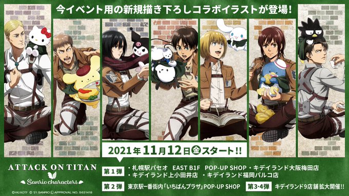 進撃の巨人 サンリオキャラクターズ 11月12日より全国4会場にて開催