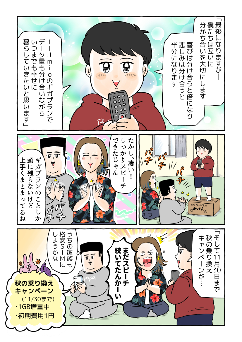 結婚式のスピーチを練習する家族の漫画

#IIJmio #PR #ギガプラン
https://t.co/ZUQ883LLZa 