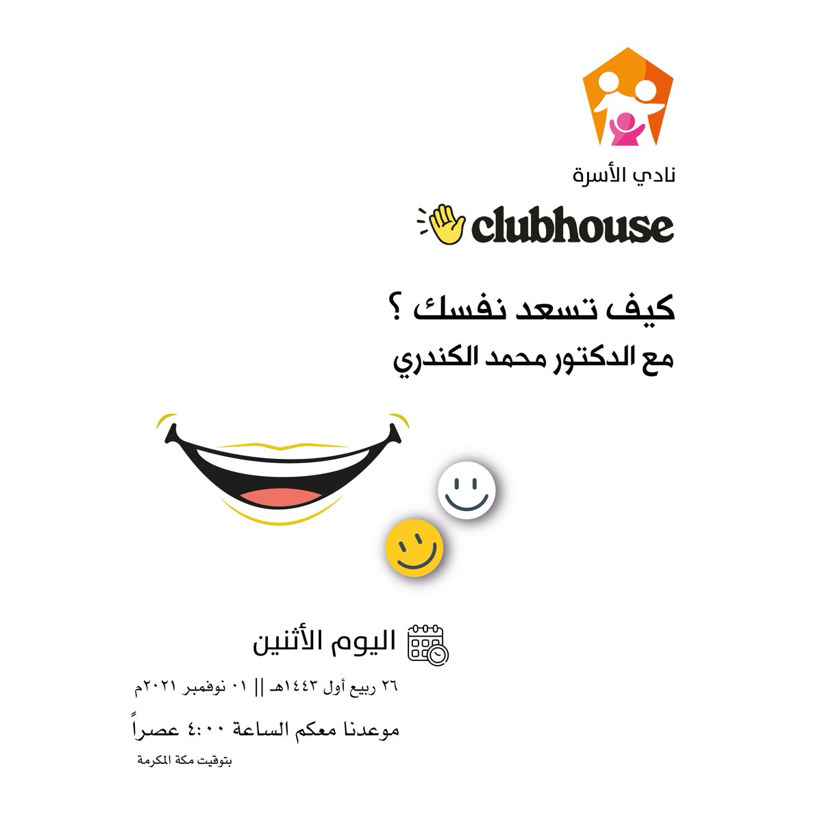 AlosrahClub's tweet photo. مرحباً بالجميع 👋
ننتظرك عبر #كلوب_هاوس #نادي_الأسرة

عنوان اللقاء
كيف تسعد نفسك ❓😃
مع الدكتور محمد الكندري 🎙️

📝 الأثنين 26 ربيع أول 1443هـ
الموافق 01 نوفمبر 2021م
🕟الساعة  4:00 عصراً
🕋توقيت مكة

رابط اللقاء📎
https://t.co/9Vc7Xevjdn

رابط النادي 🏡
https://t.co/tGCrZdzHZk https://t.co/D3F1xWSvoZ
