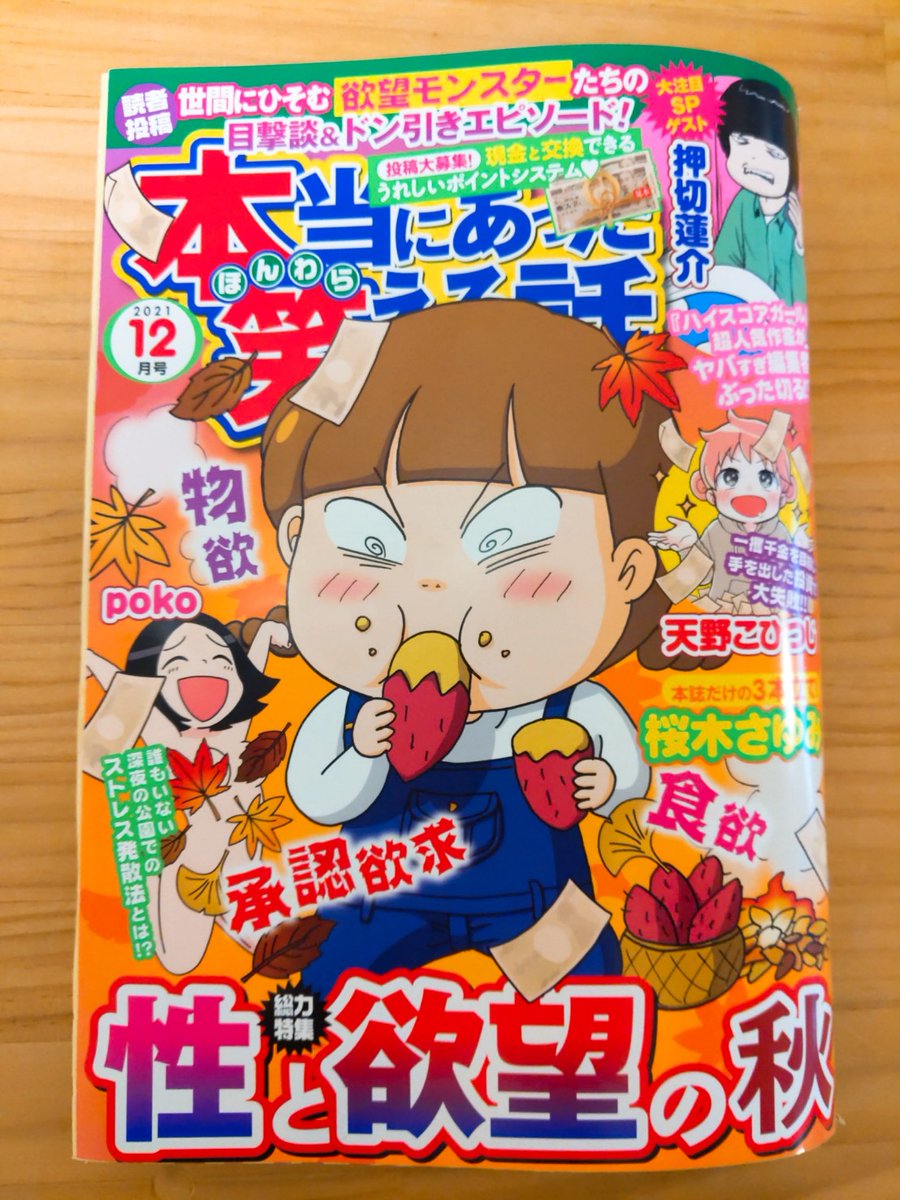 発売中の「本当にあった笑える話 2021年12月号」に、連載漫画が載ってます💪
意味深な設定のごっこ遊びや、愉快な連絡帳、ゴメスの特徴的な寝姿の話など描きました。よろしくお願いしますー! 