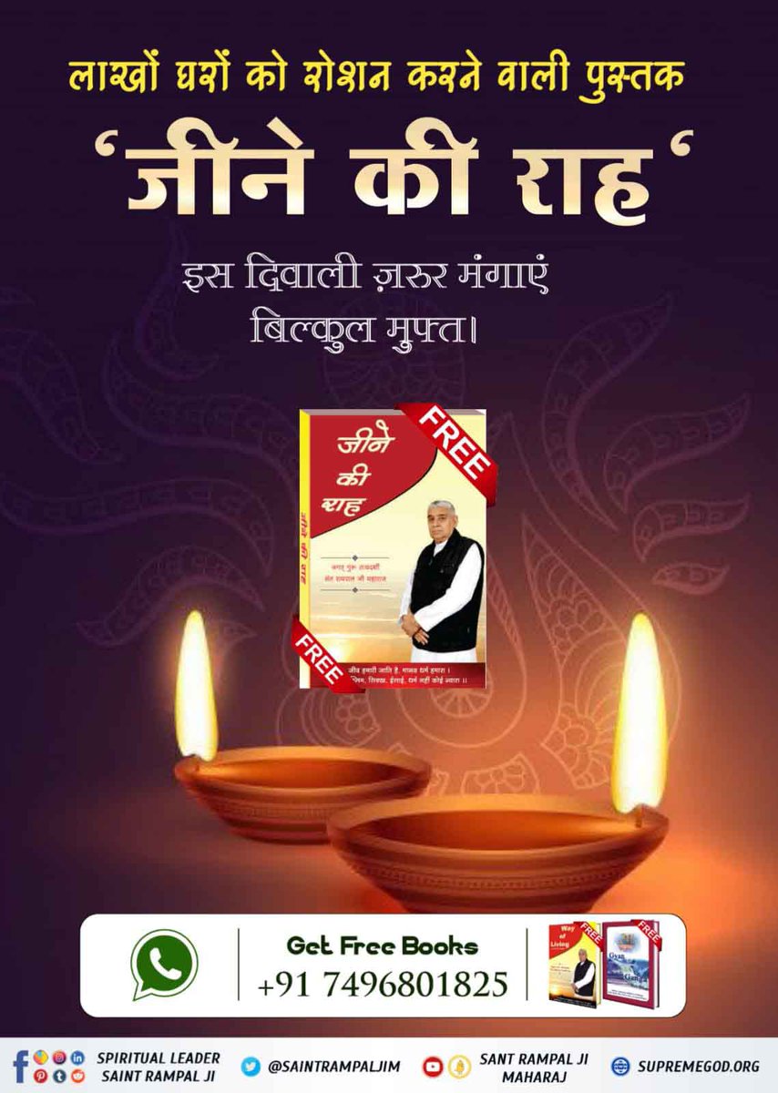ips_kajal's tweet photo. #Special_Books_On_Diwali
🎉क्या आप जानते हैं जन्म-मृत्यु का चक्र क्यों और किसने चलाया?
ज्ञान गंगा पुस्तक के माध्यम से सृष्टि रचना सहित सभी रहस्यों के बारे में प्रमाण सहित अवश्य जानिये।अधिक जानकारी के लिए Sant Rampal Ji Maharaj Youtube Channel पर Visit करें | https://t.co/nUVPrGt39h