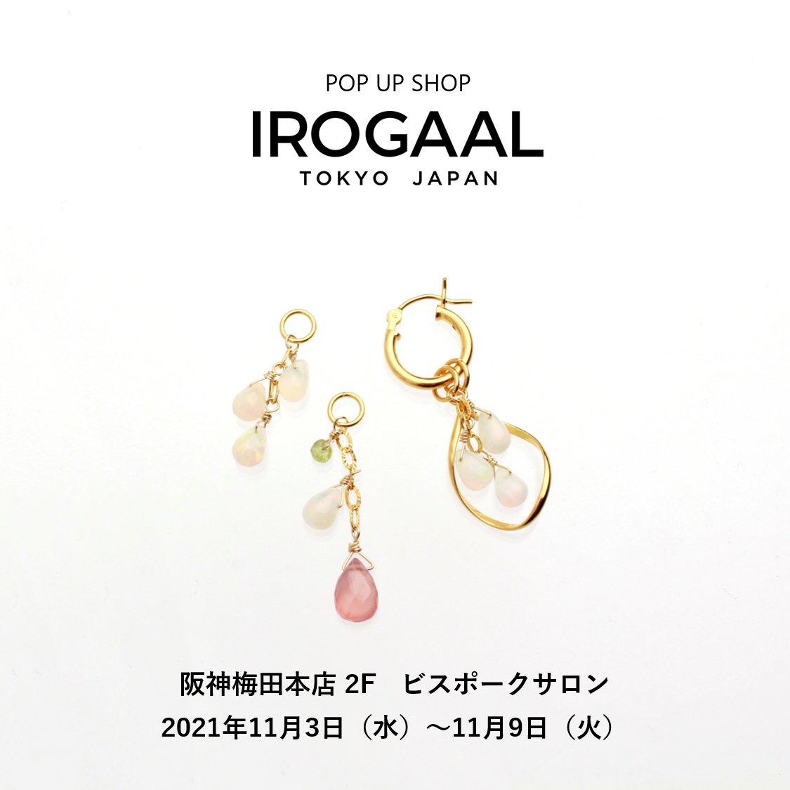WATASHINO_mag's tweet photo. 【IROGAAL初のPOP UP SHOP】

阪神梅田本店 2F ビスポークサロンにて、POP-UP SHOPを開催させて頂くことになりました。

開催期間　2021/11/3（水）〜11/9（火）

パーソナルカラーに合わせたアクセサリーをご提案します！

https://t.co/MnW0fxJ0Ox

#IROGAAL #アクセサリー #パーソナルカラー https://t.co/i7u0en5N6E