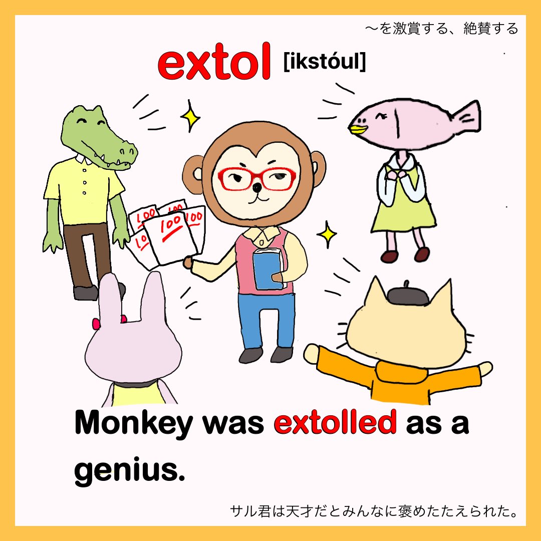 ちーりんmama イラスト英単語 イラストで覚える英単語 英検１級編 復習編 Extol V を激賞する 絶賛する To Praise Something Or Someone Very Much サル君すごい 以前にリクエストがあった単語です Exhort Extol