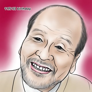 いかりや長介のtwitterイラスト検索結果