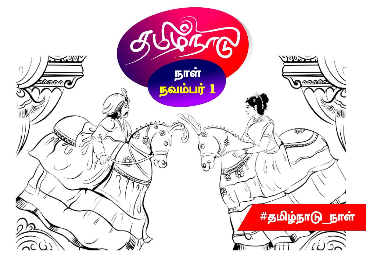 niranjankalari's tweet photo. இன்று தமிழ்நாடு நாள்!

💕💕💕💕💕💕💕💕

#தமிழ்நாடுநாள்_நவம்பர்1 https://t.co/50DvfV70LC