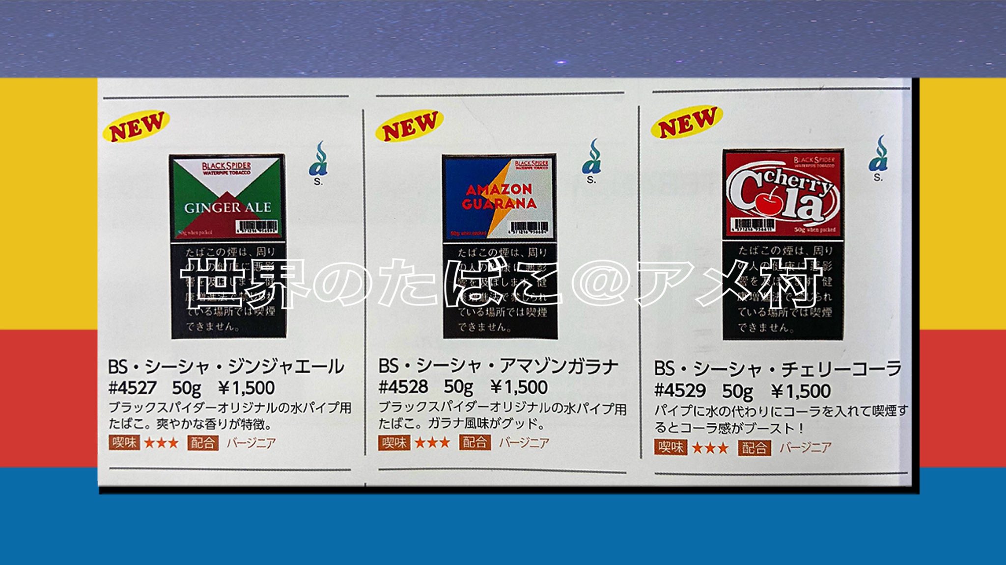 タバコショップ ハヤサキ 超速報 シーシャ 水たばこ用 ブラックスパイダー ３銘柄 電撃新発売 Bs シーシャ ジンジャーエール アマゾンガラナ チェリーコーラ 各50g 1 500円 ラオス製 21年12月頃 入荷予定 アメ村