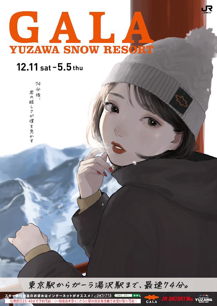 今年のgala湯沢スキー場のメインビジュアルを担当しました 駅にたくさん貼られ 凪のイラスト 今年のgala湯沢スキー場のメインビジュアルを担当しました 駅にたくさん貼られ 凪のイラスト