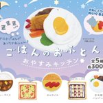 即完売必須!11月発売予定のガチャガチャ「ごはんのおふとん-おやすみキッチン-」が可愛い!