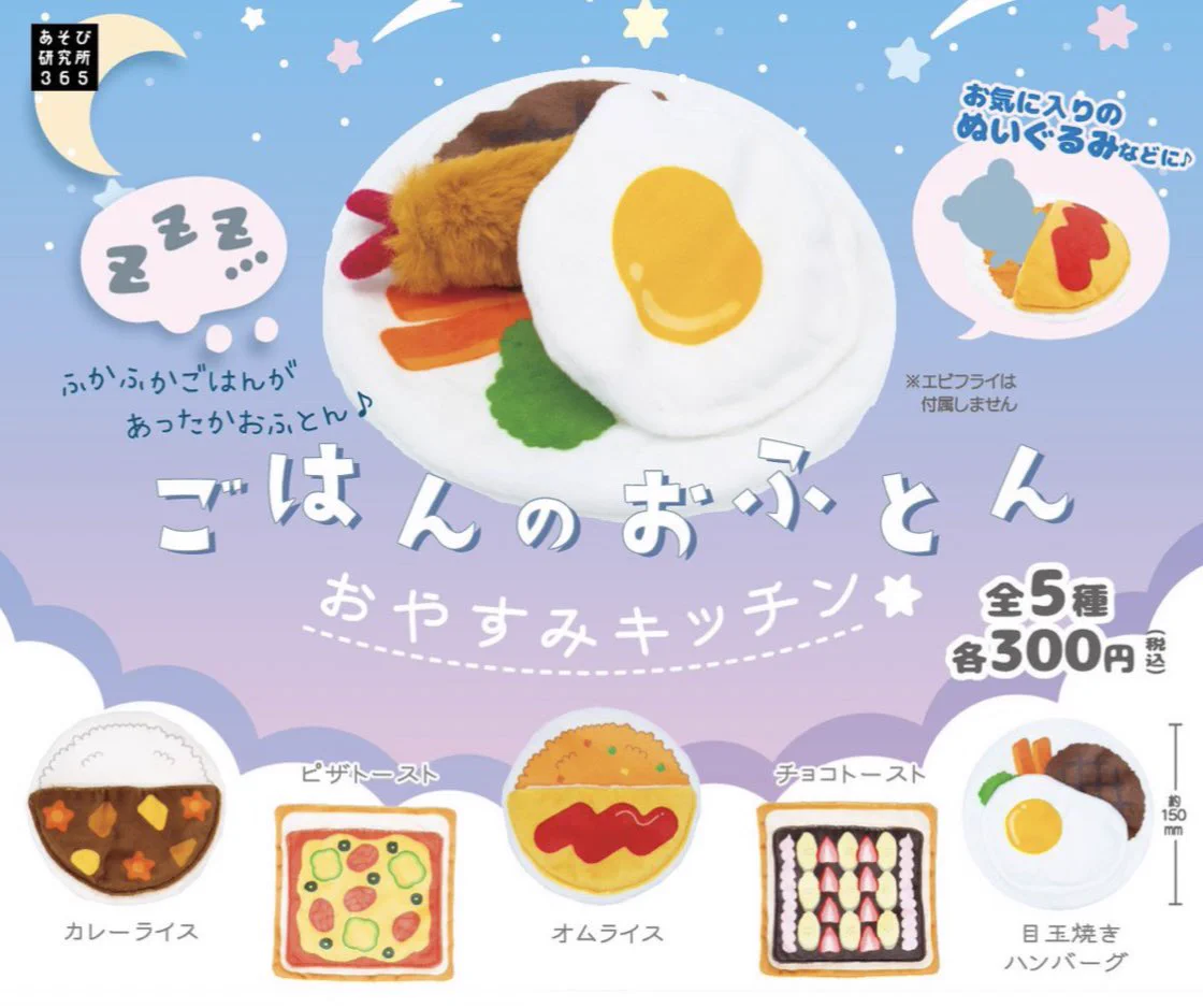即完売必須！11月発売予定のガチャガチャ「ごはんのおふとん-おやすみキッチン-」が可愛い！