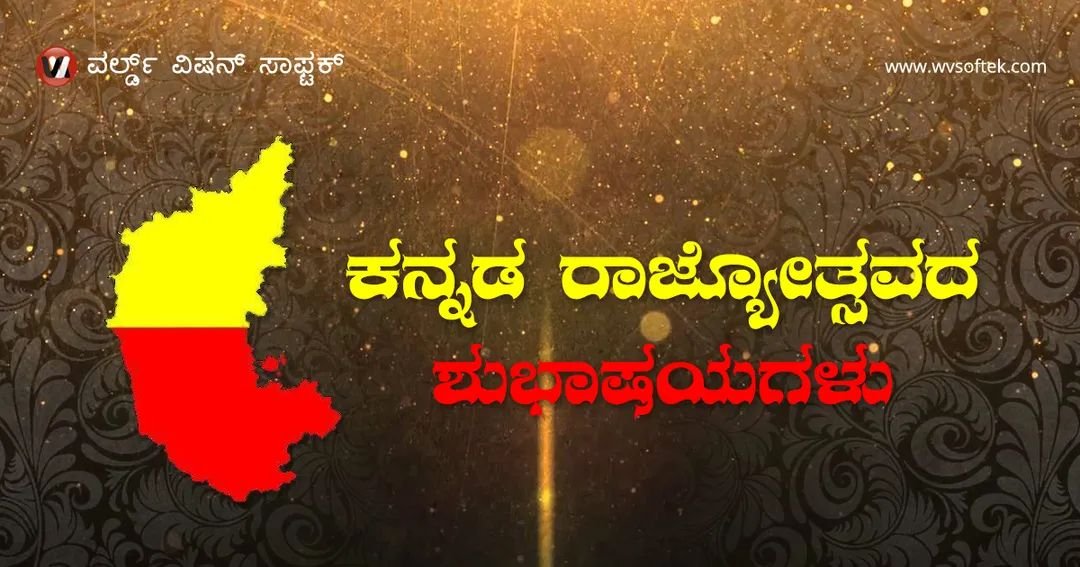 wvsoftek's tweet image. ಎಲ್ಲಾದರು ಇರು, ಎಂತಾದರು ಇರು,
ಎಂದೆಂದಿಗೂ ನೀ ಕನ್ನಡವಾಗಿರು |
ಕನ್ನಡವೇ ಸತ್ಯ - ಕನ್ನಡವೇ ನಿತ್ಯ ||
ಕನ್ನಡ ರಾಜ್ಯೋತ್ಸವದ ಶುಭಾಶಯಗಳು
#ಕನ್ನಡರಾಜ್ಯೋತ್ಸವ #ಕರ್ನಾಟಕ #ಕನ್ನಡ #ತಂತ್ರಜ್ನಾನ