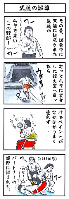 プロレスラーの場合。
#味のプロレス #ネタバレさせていただきます 