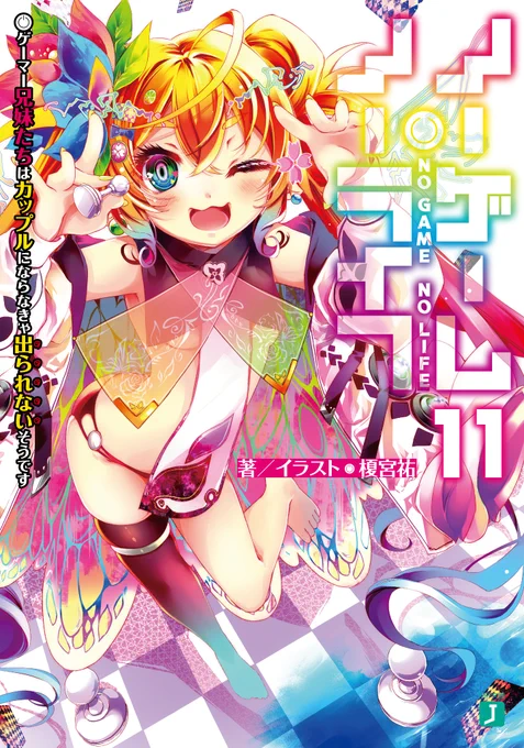 [お知らせ] この度、11月25日にMF文庫Jさんから発売の『#ノーゲーム・ノーライフ』11巻のデザインを担当させて頂きました。あらすじはサブタイを読めば…わかる! 前巻の10巻発売から1370日…。今回カバーはもちろんですが、いろんな部分のデザインもさせて頂きました。宜しくおねがいします! 