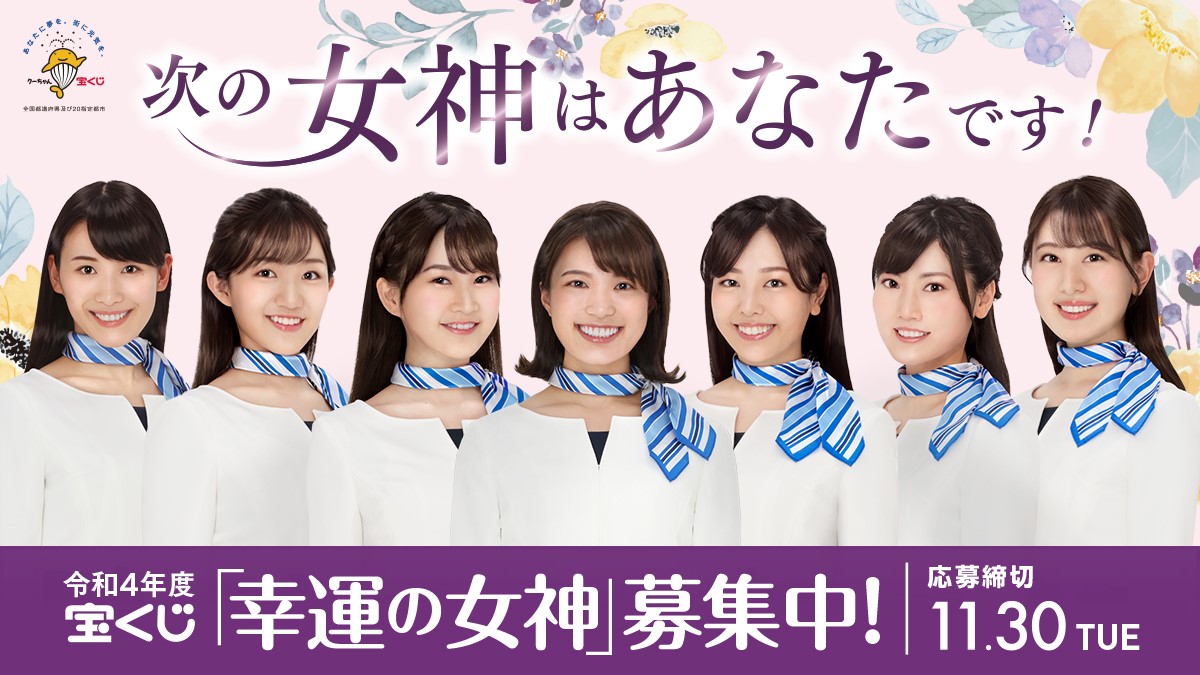 宝くじ公式アカウント 宝くじ 幸運の女神 になりませんか 令和4年度の宝くじ 幸運の女神 を募集中 宝くじファンへの幸運と夢の橋渡し役である 女神 になれるチャンス 活動の様子は 宝くじ 幸運の女神 Instagramをチェック 詳しい応募方法は 宝くじ公式アカウント 宝くじ 幸運の女神 になりませんか 令和4年度の宝くじ 幸運の女神 を募集中 宝くじファンへの幸運と夢の橋渡し役である 女神 になれるチャンス 活動の様子は 宝くじ 幸運の女神 Instagramをチェック 詳しい応募方法は
