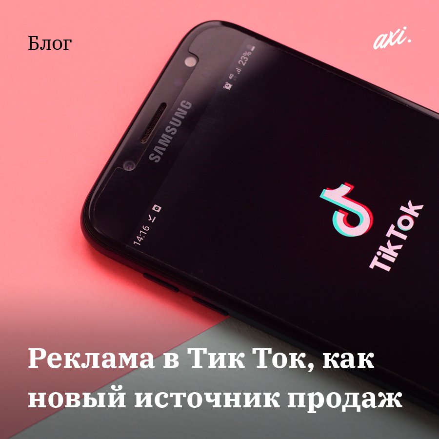 web_AXIOMA's tweet photo. Реклама в Тик Ток, как новый источник продаж: обзор возможностей рекламного кабинета

Пока вы считаете, что в Tik Tok нет вашей целевой аудитории, ваши конкуренты уже запустили там рекламу и получают огромные охваты клиентов по минимальной цене👌🏻

Как… https://t.co/qhMylDPWR6 https://t.co/F4vyk5ORSq
