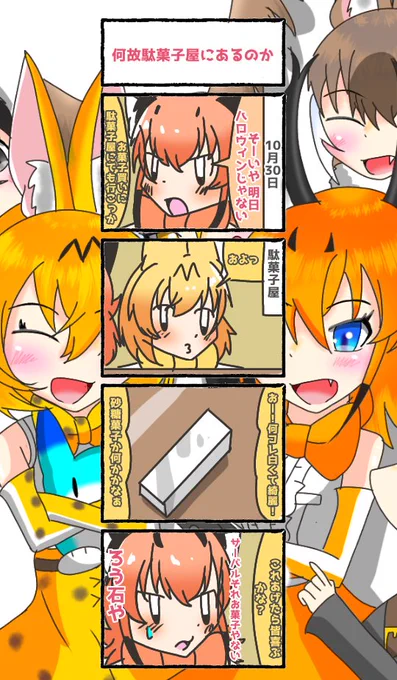 715話目 【何故駄菓子屋にあるのか】
食べれないのに
#けものフレンズ
#日記四コマ 