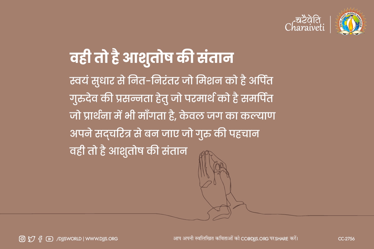 djjsworld's tweet photo. #स्वयंसुधार से नित- निरंतर जो मिशन को है अर्पित
#गुरुदेव की प्रसन्न्ता हेतु जो परमार्थ को है समर्पित...
अपने सद्चरित्र से बन जाए जो #गुरु की पहचान
वही तो है #आशुतोष की संतान
#चरैवेति_श्रृंखला_डीजेजेएस #Dedicated #ShriAshutoshMaharajJi #SrijanSenani #CompleteSurrender https://t.co/3gXDIUe2pF