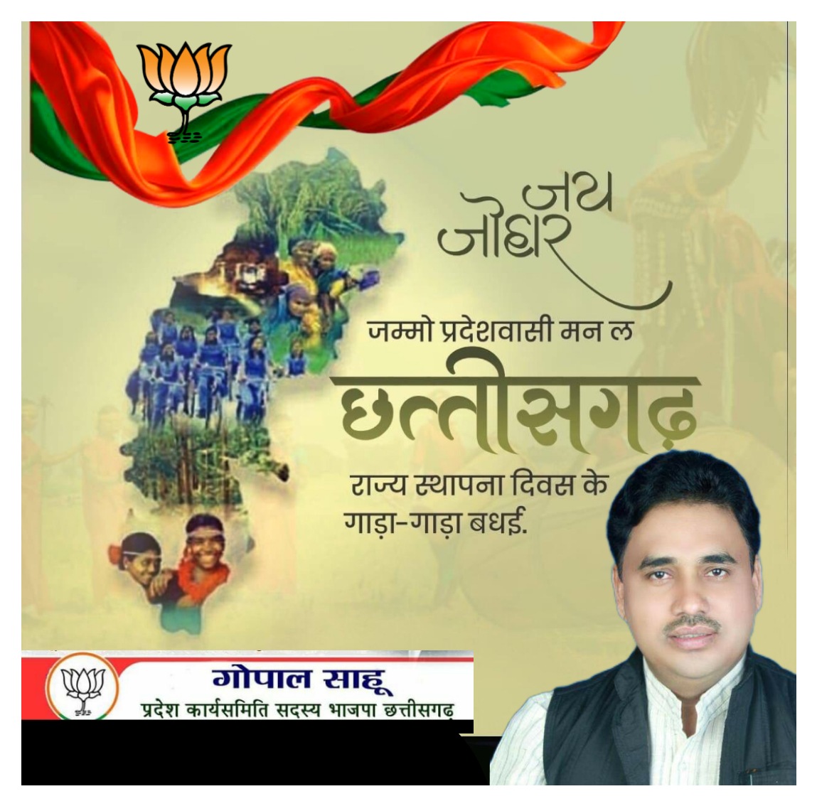 GopalSa06953984's tweet photo. मोर जम्मो छत्तीसगढ़िया भाई-बहिनी मन ला छत्तीसगढ़_स्थापना_दिवस के हृदय ले गाड़ा-गाड़ा बधाई। ये दिन हम जम्मो मन बर गौरव अउ खुशी के दिन हवै। छत्तीसगढ़ महतारी ला नमन करथंव, वंदन करथंव अउ राज्य के सुख-समृद्धि अउ खुशहाली बर कामना करथंव।जय_जोहार🙏🏻💐 
@BJP4CGState 
@vishnudsai https://t.co/lXik3qKj5I