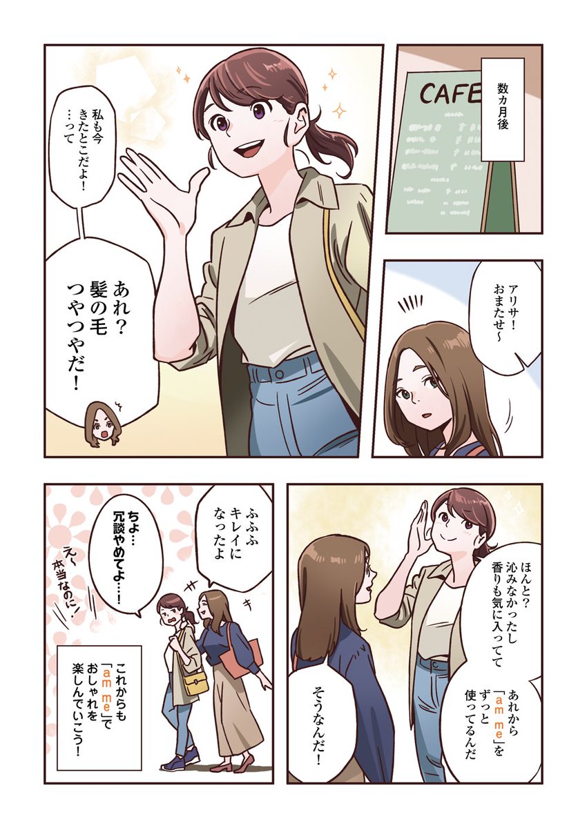 この度、am me(アムミー)シャンプー・トリートメントの紹介マンガを描かせていただきました。
トライアルセットの申込が本日から再開したそうです。
https://t.co/htODg9TfIa
#アムミー
@amme_tanaka 