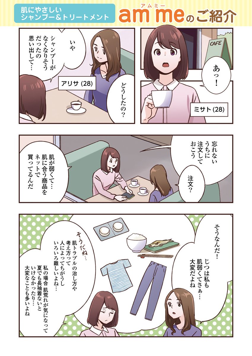 この度、am me(アムミー)シャンプー・トリートメントの紹介マンガを描かせていただきました。
トライアルセットの申込が本日から再開したそうです。
https://t.co/htODg9TfIa
#アムミー
@amme_tanaka 