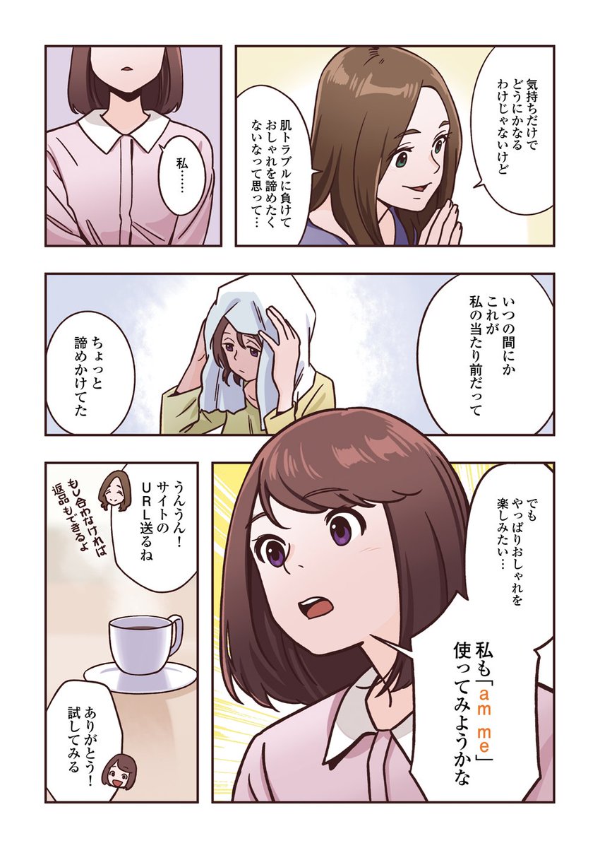 この度、am me(アムミー)シャンプー・トリートメントの紹介マンガを描かせていただきました。
トライアルセットの申込が本日から再開したそうです。
https://t.co/htODg9TfIa
#アムミー
@amme_tanaka 