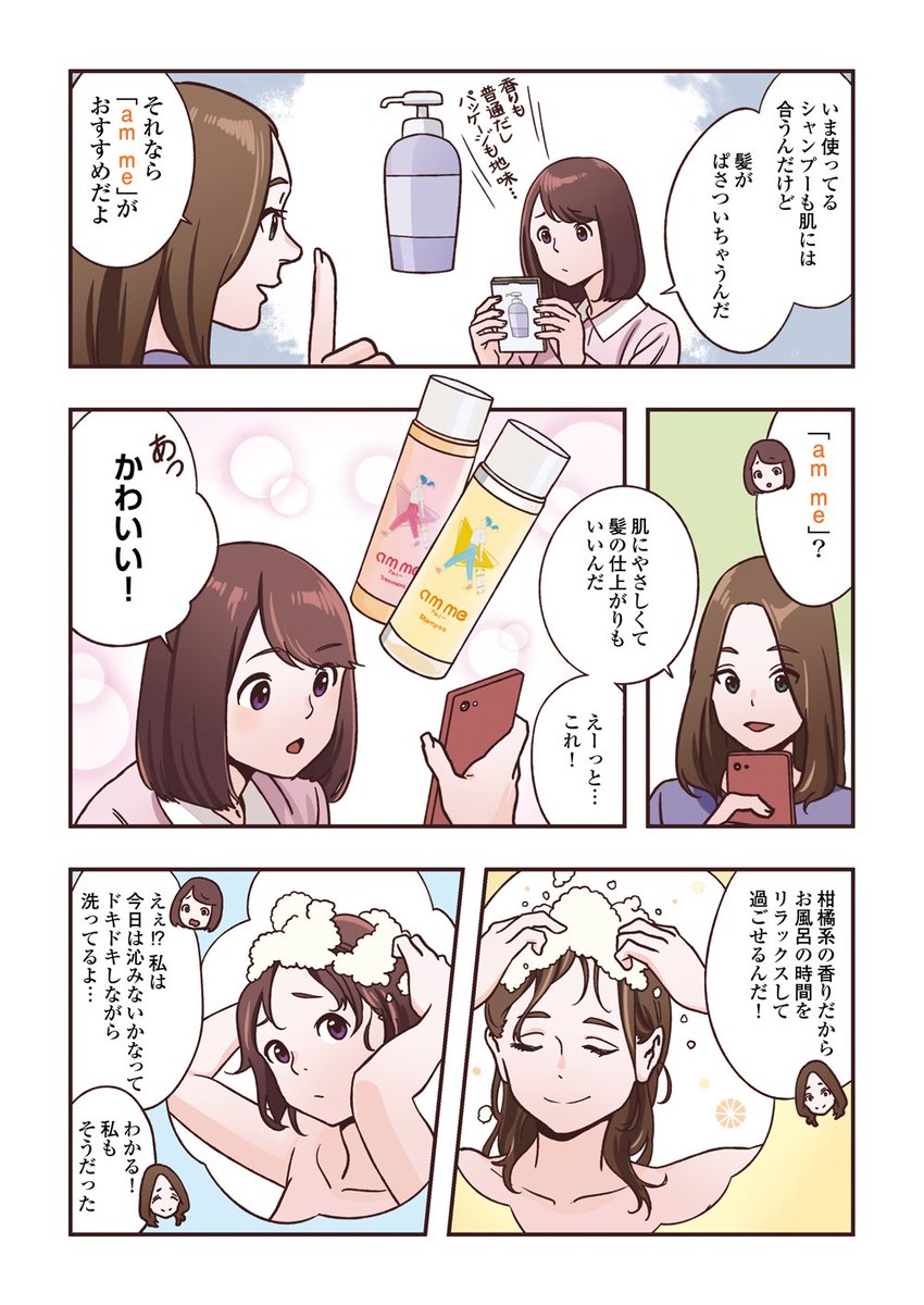 この度、am me(アムミー)シャンプー・トリートメントの紹介マンガを描かせていただきました。
トライアルセットの申込が本日から再開したそうです。
https://t.co/htODg9TfIa
#アムミー
@amme_tanaka 