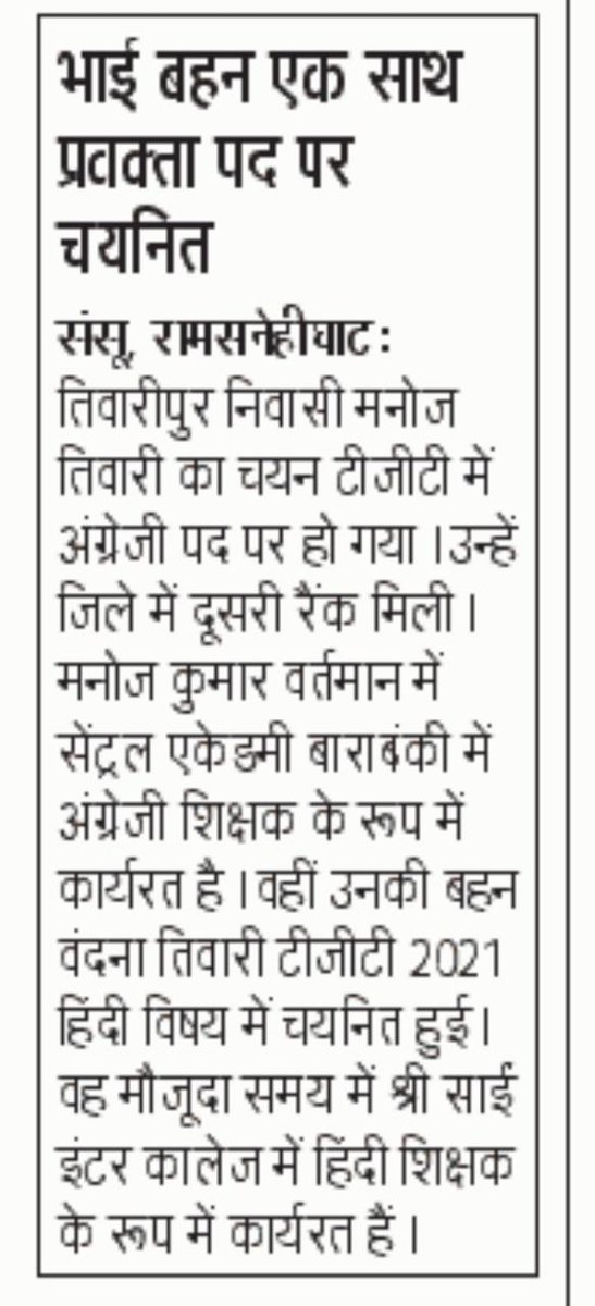 बड़े भाई मनोज तिवारी@BarabankiTiwari  को टीजीटी अंग्रेजी में बाराबंकी जनपद में दूसरी रैंक पाकर चयनित होने पर बहुत बहुत हार्दिक बधाइयाँ सुभकामनाये💐💐🌹🌹