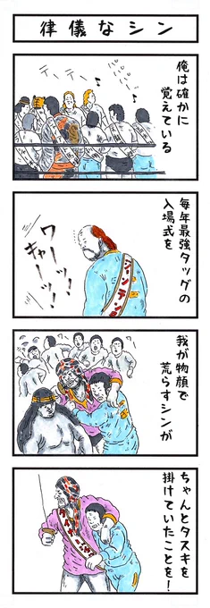 今日から11月か。
11月といえば最強タッグの季節。
毎年、札幌大会を心待ちにしてたなぁ。
今年もオリンピアが聴こえてくる😌

#味のプロレス #ajpw #最強タッグ 