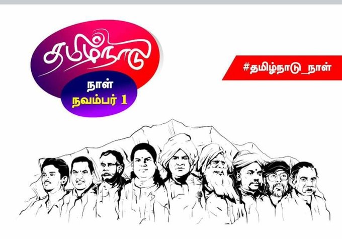 udhaykeechugal's tweet photo. "வடவேங்கடம் தென்குமரி ஆயிடைத் தமிழ்கூறு நல்லுலகம்"

தமிழர் நிலங்கள் எங்கும் கொண்டாடுவோம் தமிழ் நாடு நாள். 💪💪💪

#தமிழ்நாடுநாள்பெருவிழா2021 https://t.co/RpfXglODU2