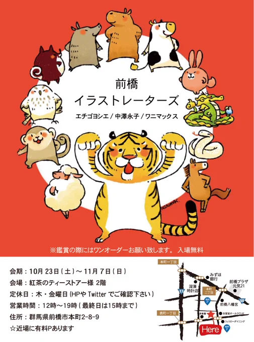 本日も『前橋イラストレーターズ』開催中です✨

会期:11月7日㈰ 17時まで

場所:紅茶のティーストアー(@hoateashop) 2階ヤネウラギャラリー

出展者:エチゴヨシエ(@echigood)、中澤永子(@naka_eiko)、ワニマックス

※鑑賞の際はワンドリンクのオーダーをお願い致します
#前橋イラストレーターズ 