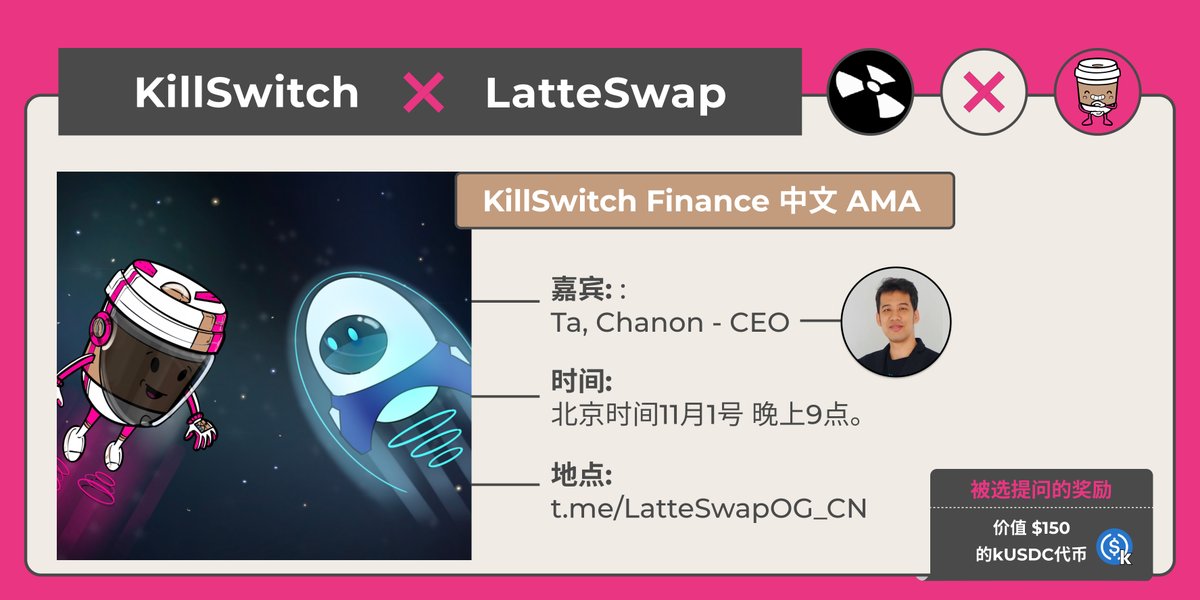 latteswapOG's tweet photo. 我们今天晚些时候将为 @KillSwitch_Defi 进行一场AMA,嘉宾为 Chanon (Ta)!快来了解我们最新的 #DripBar 合作伙伴吧!
📆 日期:2021年11月1日, 北京时间晚上9点整
📍 地点:https://t.co/vK9lMXVDsc
🎁 奖:选出的获奖者将瓜分150美元的kUSDC奖金! https://t.co/iIlqayhqdU