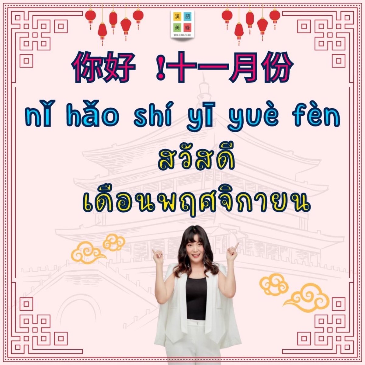 laoshikate's tweet photo. 你好 ！十一月份
สวัสดีเดือน11
เดือนพฤศจิกายนขอให้เป็น
เดือนที่ดีของทุกคนนะคะ 

อะไรที่ไม่ดีในเดือนเก่าๆ
ขอให้มันผ่านไป
เริ่มต้นใหม่ในเดือน11

เรียนจีนกับครูเกศ เดอะไชนีด ได้ทุกช่องทาง
IG : laoshikate.official
Tiktok : @laoshikate
ไลน์: @laoshikate
Youtube :ครูเกศ Laoshikate https://t.co/OtnXh9OZfm