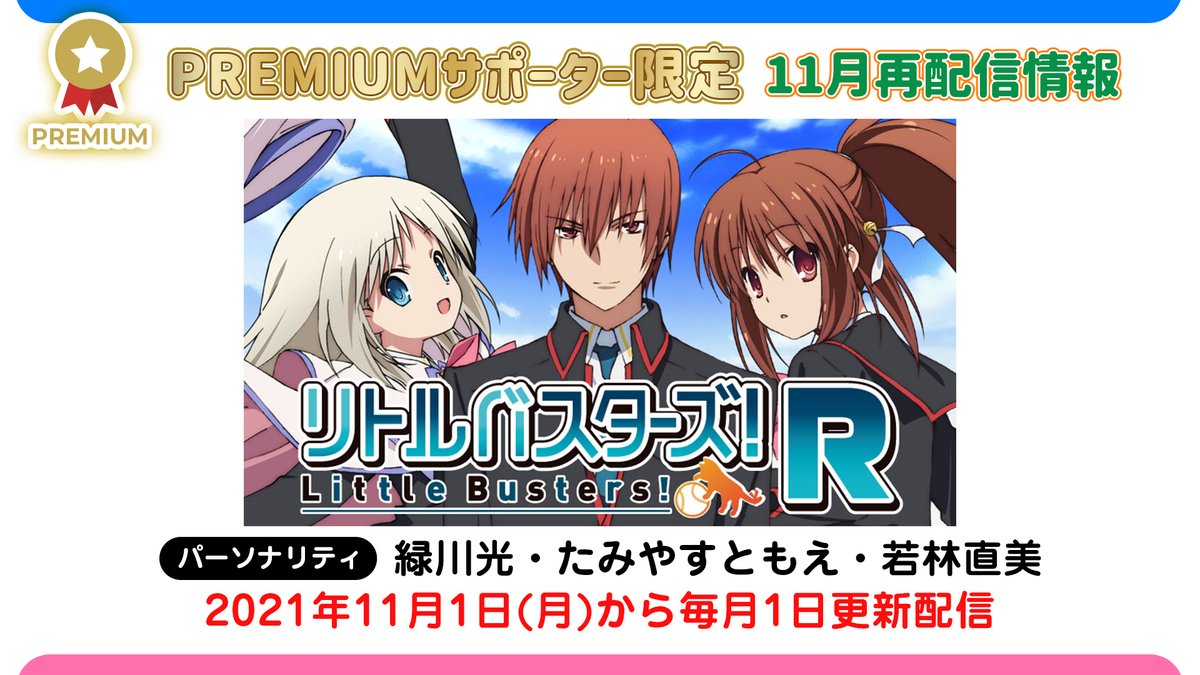 皆様のご要望にお応えして 「リトルバスターズ!R」が再配信