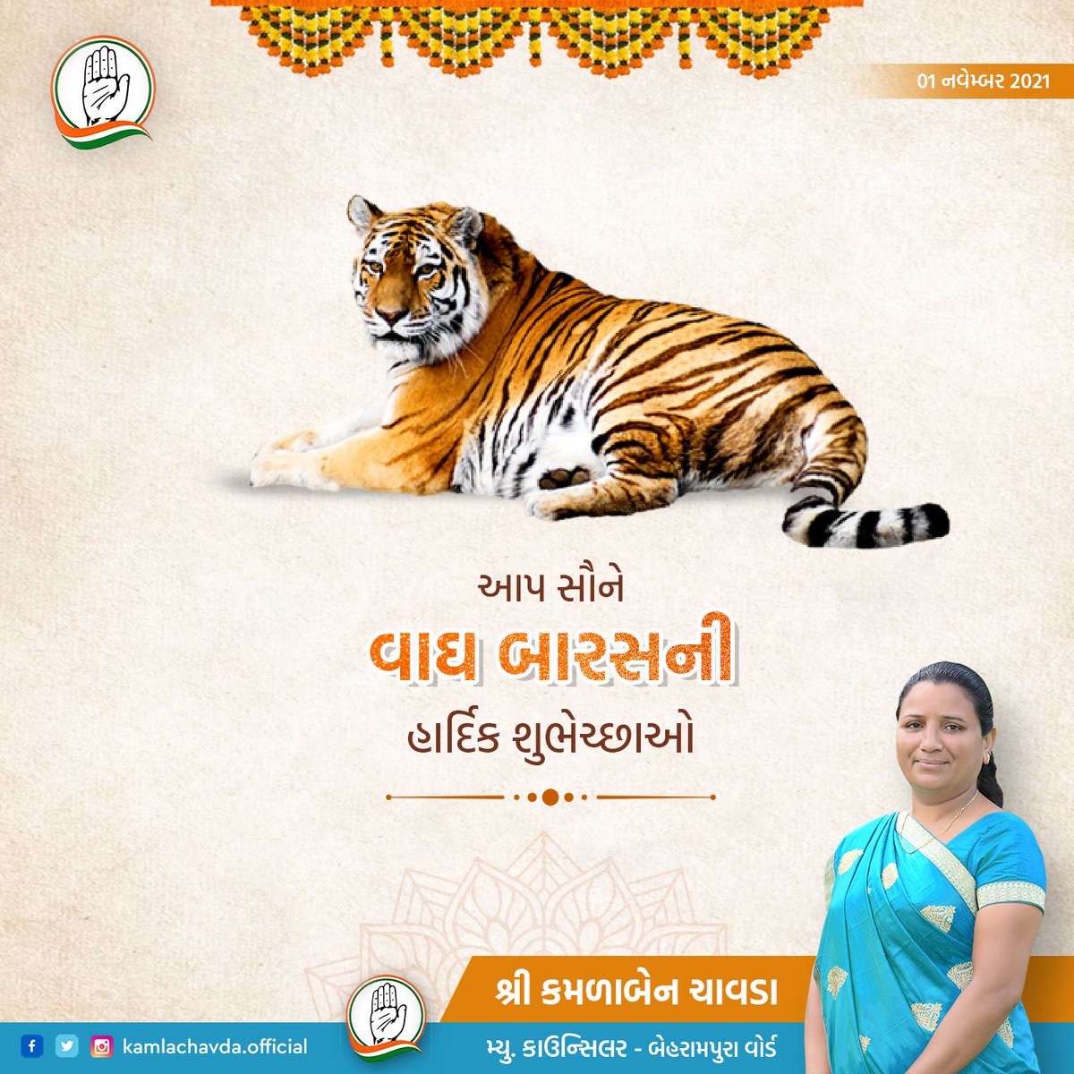 KamlaChavdaINC's tweet photo. આપ સૌને વાઘ બારસની હાર્દિક શુભેચ્છાઓ https://t.co/873zYozgAB