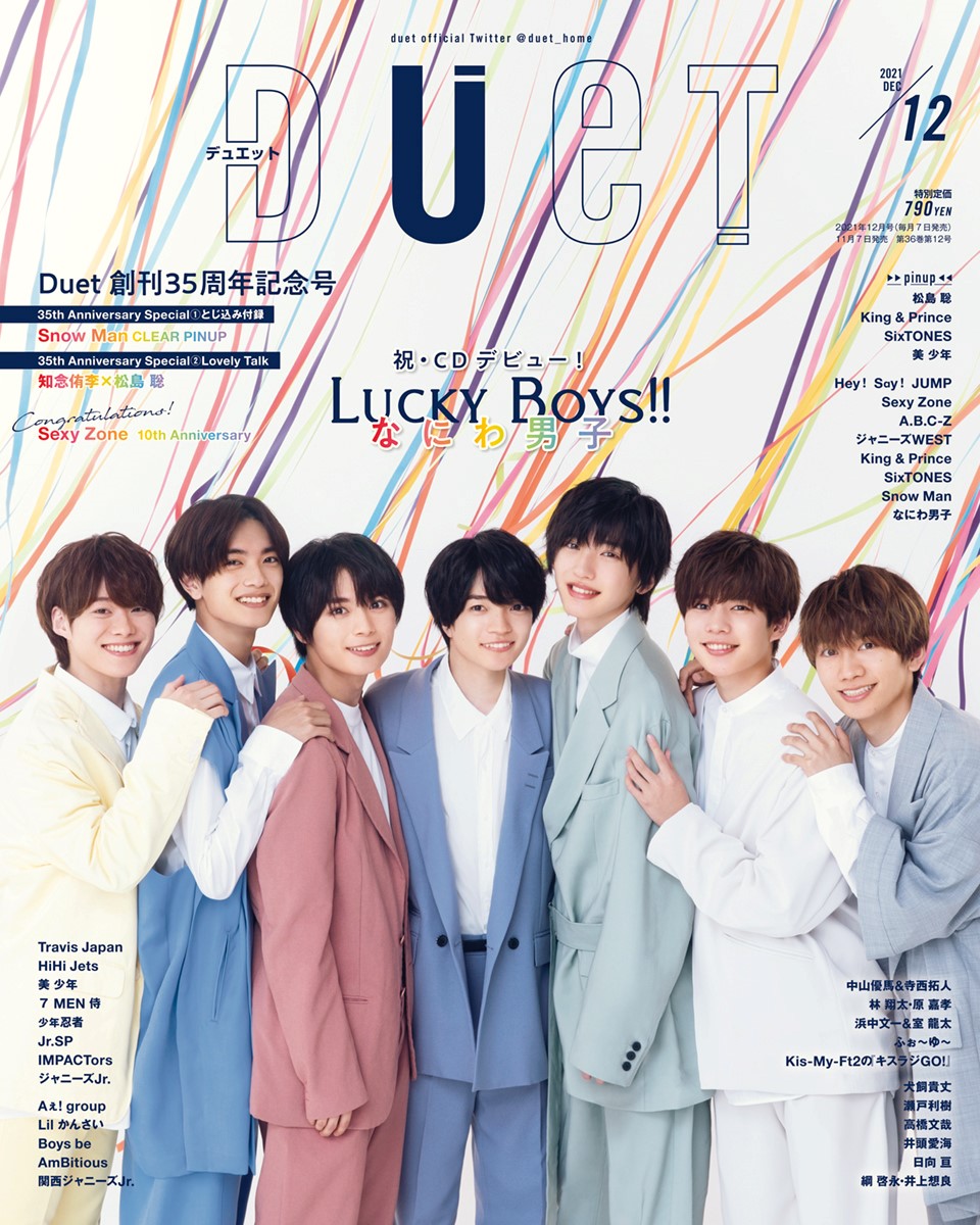 7_netshopping's tweet photo. ＼#なにわ男子 が表紙🎉／

表紙画像が公開！
『dｕｅｔ　2021年12月号』
#SnowMan クリアピンナップ📸
#知念侑李×#松島聡 スペシャル対談✨

👉https://t.co/84HMN1TJcI

@duet_home https://t.co/DqfGnRPGfV