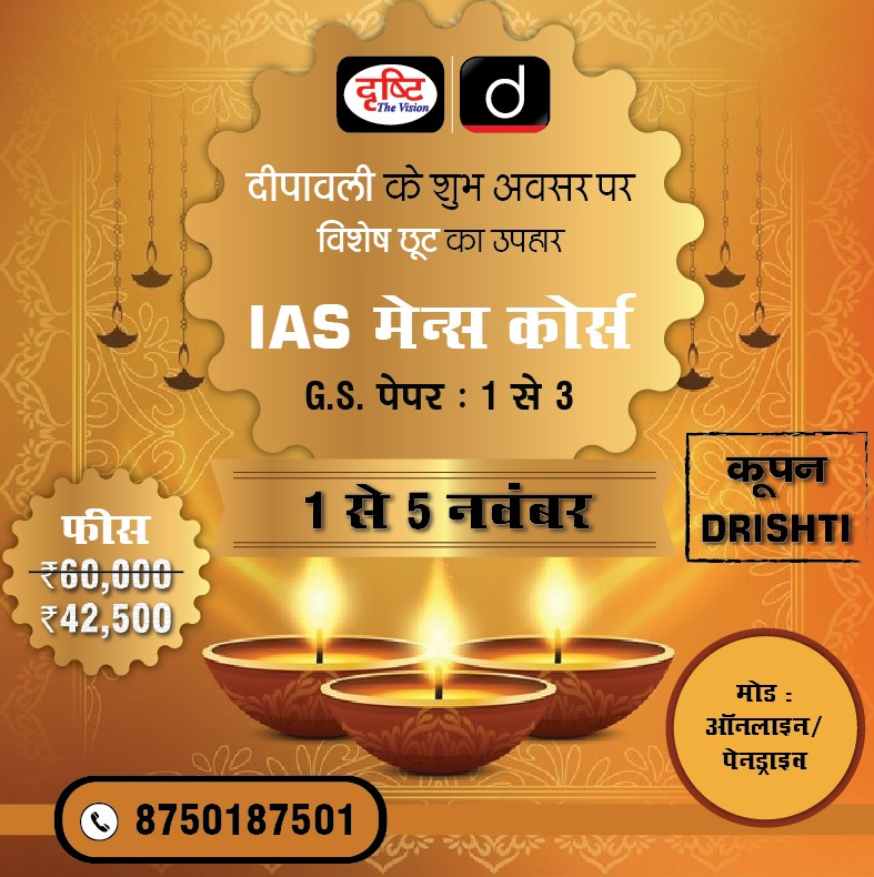 drishtiias's tweet photo. 1 से 5 नवंबर तक विशेष छूट की सुविधा उपलब्ध रहेगी। 

 1. IAS जीएस फाउंडेशन कोर्स 

https://t.co/c5dLl7y6oy

2. IAS जीएस मेन्स (पेपर 1-4)

https://t.co/7TdRZtOEvV

3. IAS जीएस मेन्स (पेपर 1-3)

https://t.co/14YUUDYIoX

4. हिंदी साहित्य वैकल्पिक विषय 

https://t.co/PPj5aUL91e https://t.co/pHHkjzND6N