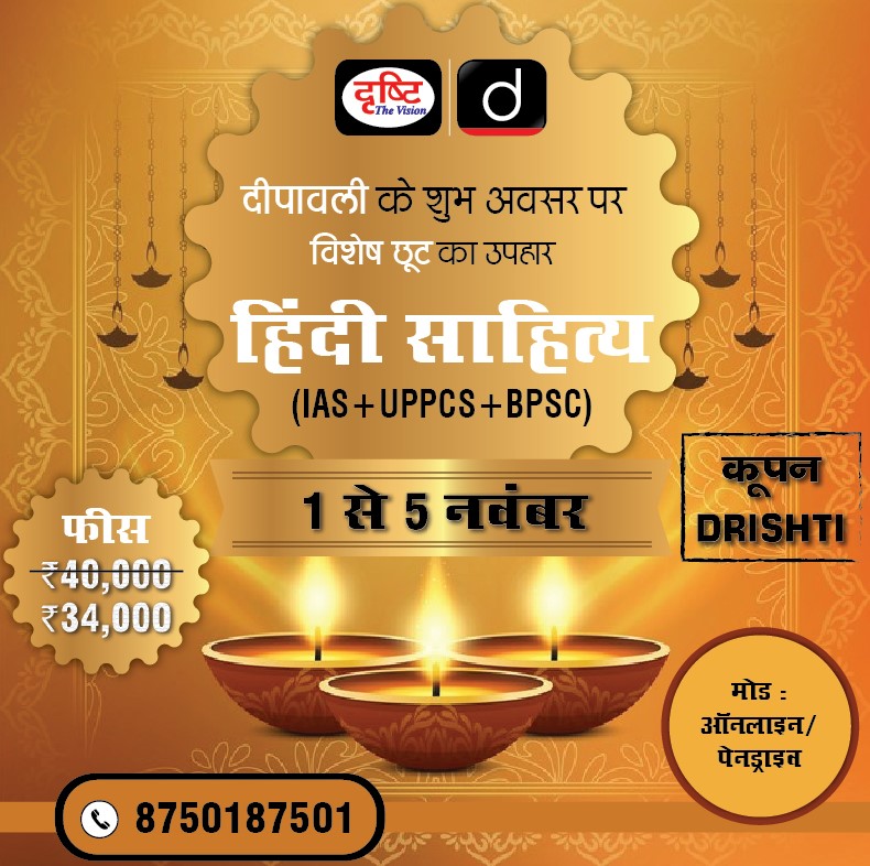 drishtiias's tweet photo. 1 से 5 नवंबर तक विशेष छूट की सुविधा उपलब्ध रहेगी। 

 1. IAS जीएस फाउंडेशन कोर्स 

https://t.co/c5dLl7y6oy

2. IAS जीएस मेन्स (पेपर 1-4)

https://t.co/7TdRZtOEvV

3. IAS जीएस मेन्स (पेपर 1-3)

https://t.co/14YUUDYIoX

4. हिंदी साहित्य वैकल्पिक विषय 

https://t.co/PPj5aUL91e https://t.co/pHHkjzND6N