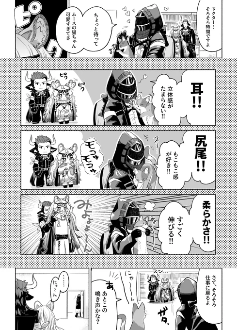 プラマニクスの仕草を見逃すドクター。
(ユキヒョウの鳴き声は猫に近くにゃーんと鳴く)

コミッションのプラマニクスのショート漫画です。
すごく可愛いので皆さんも見て下さい。
こちらは可山@bokiboki333さんに作成してもらいました。 